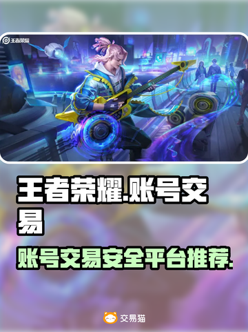 王者荣耀账号交易在哪？🔥安全平台推荐！截图1