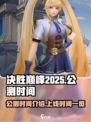 决胜巅峰2025年公测时间介绍
