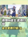 洛奇M战士武器大起底，战士们冲鸭！⚔