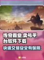 霸业🔥快速卖号平台推荐，稳赚不赔！🎮