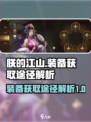 朕的江山2装备怎么获得介绍