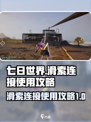 七日世界滑索怎么连接介绍截图1