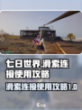 七日世界滑索怎么连接介绍