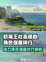 航海王壮志雄心角色强度排行介绍