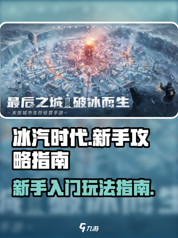 冰汽时代最后的家园新手攻略指南介绍截图1