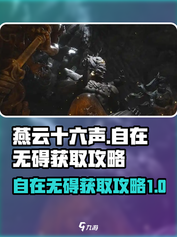 燕云十六声✨自在无碍获取攻略，必看！截图1