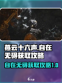 燕云十六声✨自在无碍获取攻略，必看！