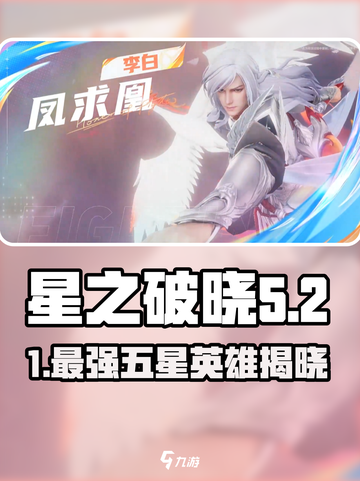 《星之破晓》五星英雄推荐！谁才是最强王者？💥截图1