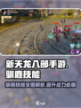 新天龙八部手游驯鹿技能介绍介绍