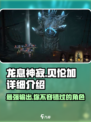 龙息神寂贝伦加🔥超强攻略，游戏党必看！