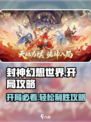 封神幻想世界开局怎么玩介绍