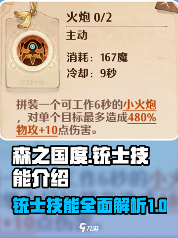 森之国度铳士技能有哪些介绍截图1