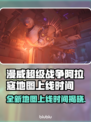 漫威争锋：阿拉寇地图上线时间🔥💥游戏迷必看！