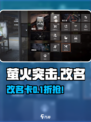 萤火突击改名卡🔥免费获取攻略