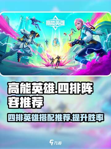 高能英雄四排英雄怎么选介绍截图1