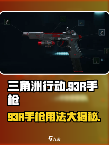 三角洲行动93R手枪介绍介绍截图1