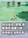 剑与远征2：启程！埃隆强度爆表🔥必练角色