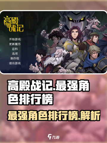 高殿战记最强角色有哪些介绍截图1