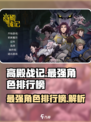 高殿战记最强角色有哪些介绍