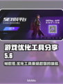 打完美没事打5E掉帧？游戏优化神器来了！💥🎮