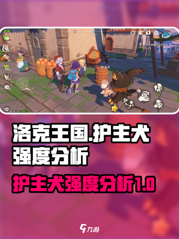 洛克王国手游护主犬强不强介绍截图1
