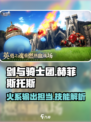 剑与骑士团🔥赫菲斯托斯技能全解析！