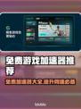 免费游戏加速器推荐，玩转全球游戏⚡🎮