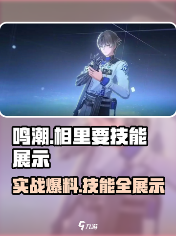 鸣潮🔥相里要实机爆料+技能展示来了！截图1
