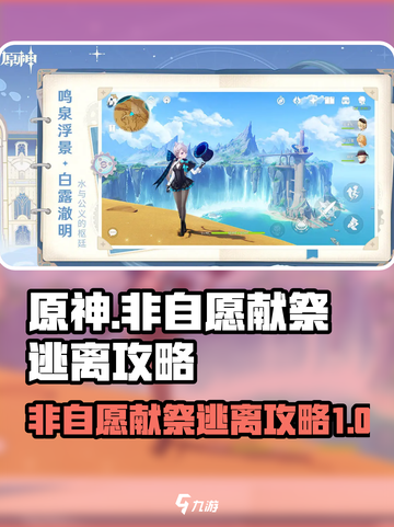 原神⚡非自愿献祭逃离攻略🔥玩家必看！截图1