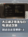 大江湖之苍龙与白鸟🔥剑法攻略秘籍🎉