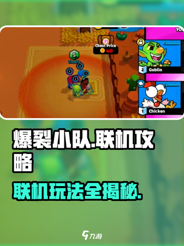 爆裂小队🔥联机玩法大揭秘🎉截图1