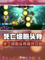 《死亡细胞头骨速寻攻略💥小骨英雄杀手必看！》