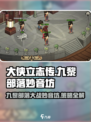 大侠立志传🔥九黎部落VS妙音坊，必胜打法攻略！