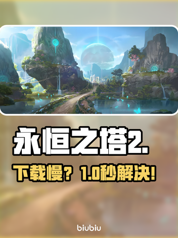 🔥《永恒之塔2》下载慢？速看急救方案！⚡截图1