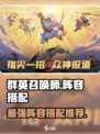 群英召唤师阵容推荐介绍