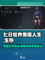 七日世界雪国人生是什么介绍