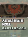 大江湖之苍龙与白鸟紫髯龙王怎么获得介绍
