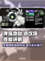 弹珠地狱：洛坎塔技能全解析💥🔥