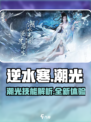 逆水寒潮光🔥：玩法全揭秘，不看后悔！