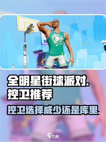 全明星街球派对威少和库里哪个好介绍截图1