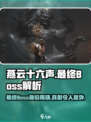 燕云十六声最终boss是谁介绍