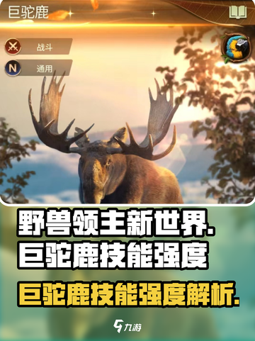 野兽领主新世界🔥巨驼鹿技能强度解析来啦！截图1