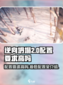 逆向坍塌🔥最低配置要求曝光！你的设备能运行吗？