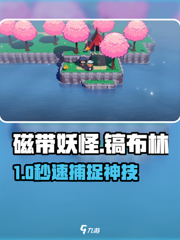 🎮《磁带妖怪》镐布林秒抓神技！截图1