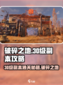 破碎之地30级副本🔥超详细通关攻略来啦！🎮