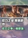 权力之望🔥：游戏类型大揭秘，玩就对了！