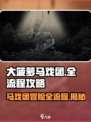 大菠萝马戏团攻略介绍