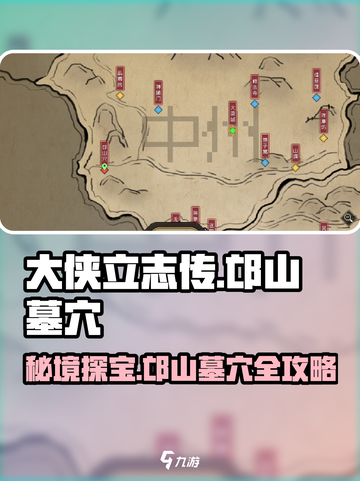 大侠立志传🔥邙山墓穴位置曝光！必看攻略💡截图1