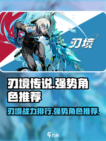 刃境实力排名分享介绍截图1