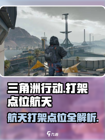 三角洲行动🚀：航天打架点位全揭秘！🎉截图1